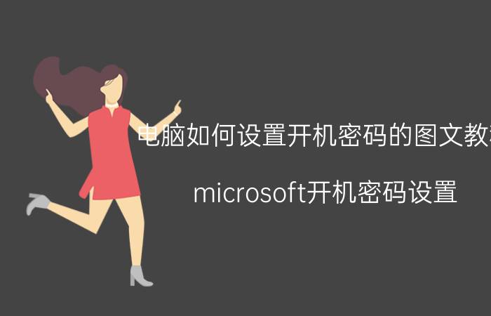 电脑如何设置开机密码的图文教程 microsoft开机密码设置？